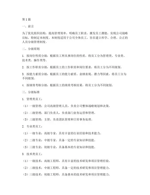 人员分级管理制度(2篇)