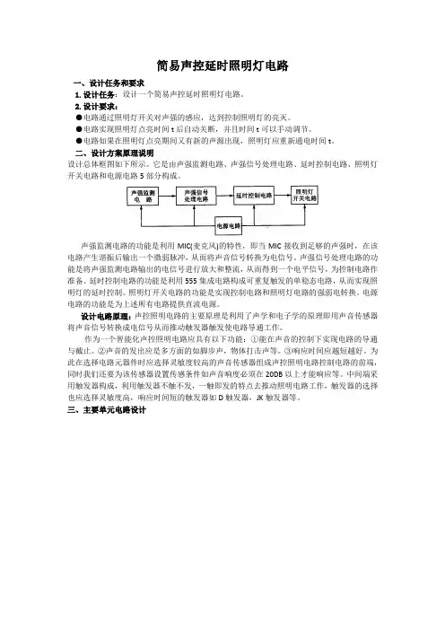 简易声控延时照明灯电路设计报告