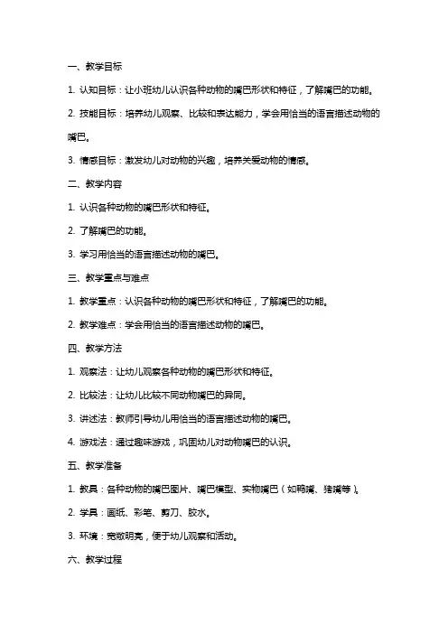 小班科学课教案及教学反思《有趣的嘴巴》