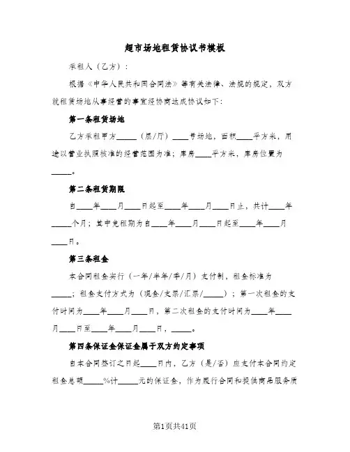 超市场地租赁协议书模板(七篇)