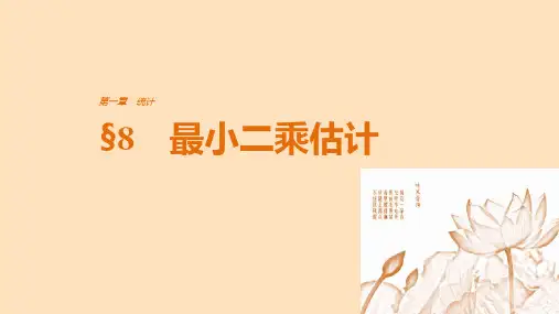 高中数学第一章统计8最小二乘估计ppt课件全省公开课一等奖