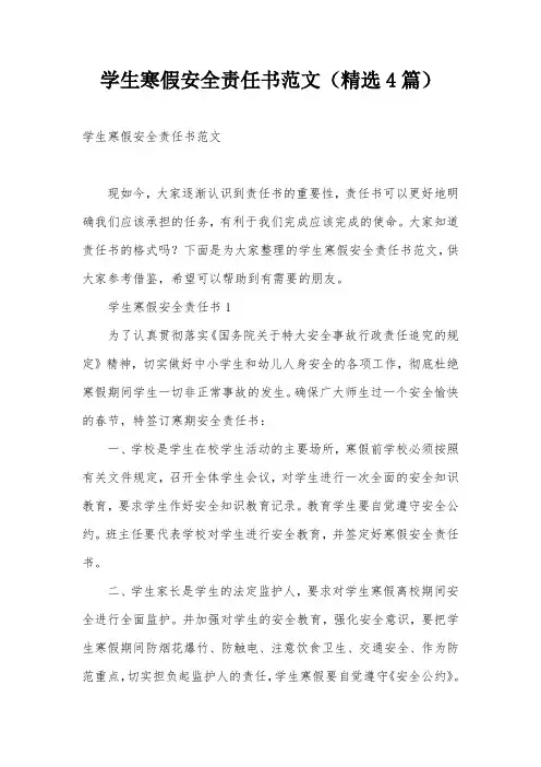 学生寒假安全责任书范文(精选4篇)