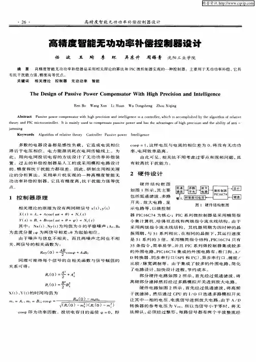 高精度智能无功功率补偿控制器设计