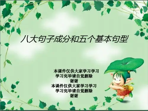 八大句子成分和五个基本句型
