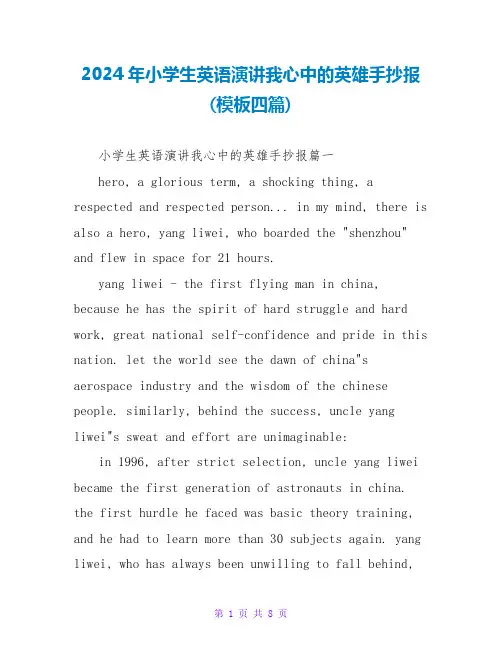2024年小学生英语演讲我心中的英雄手抄报(模板四篇)