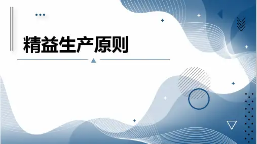 精益生产原则