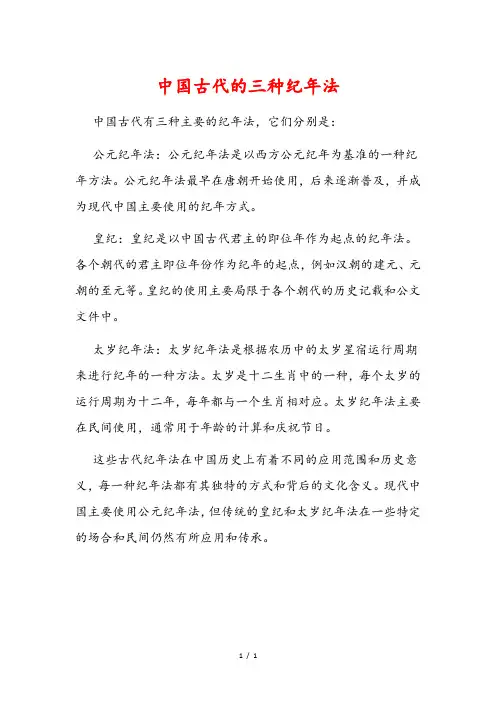 中国古代的三种纪年法