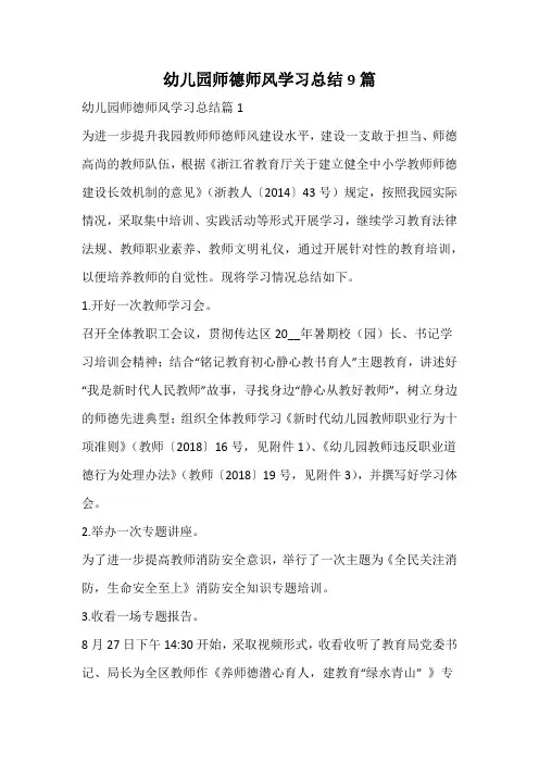 幼儿园师德师风学习总结