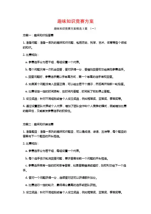 趣味知识竞赛方案3篇