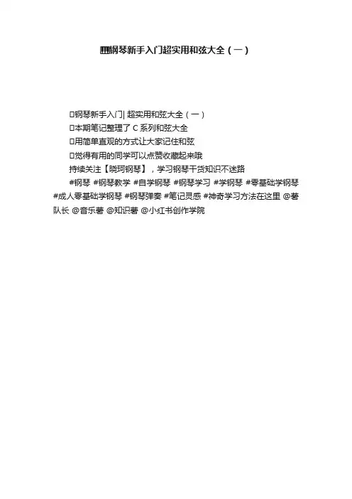 ????钢琴新手入门超实用和弦大全（一）