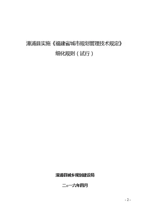 漳浦县实施《福建省城市规划管理技术规定》