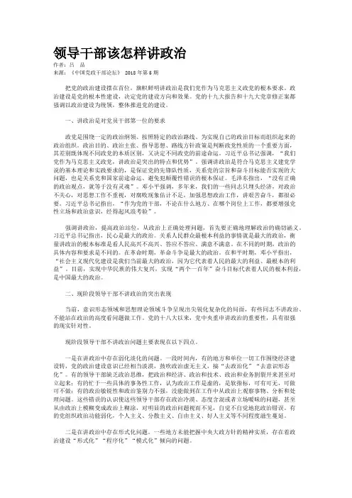 领导干部该怎样讲政治
