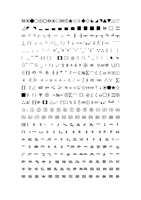 可直接复制的特殊字符、符号汇总