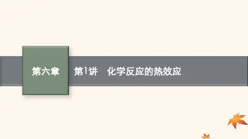 高考化学一轮总复习第6章化学反应与能量第1讲化学反应的热效应课件