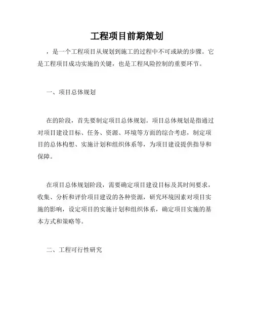 工程项目前期策划