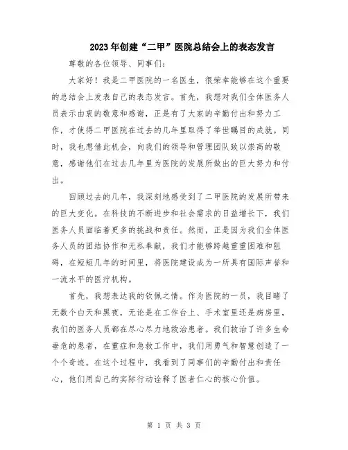 2023年创建“二甲”医院总结会上的表态发言