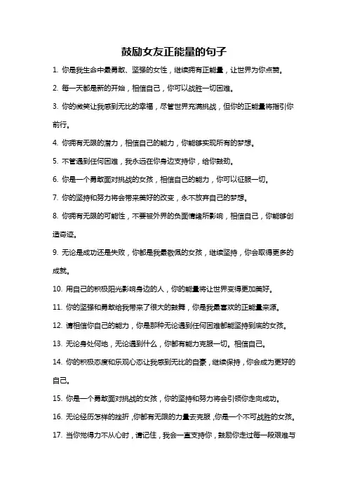 鼓励女友正能量的句子