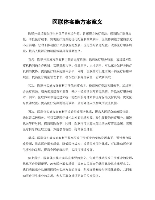 医联体实施方案意义