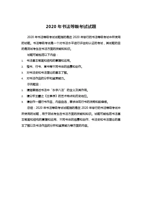 2020年书法等级考试试题