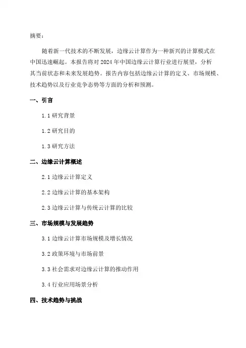 2024年中国边缘云计算行业展望研究报告