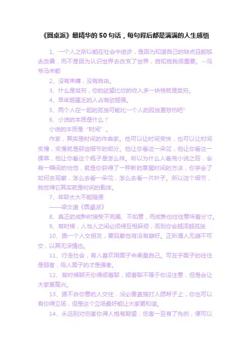 《圆桌派》最精华的50句话，每句背后都是满满的人生感悟