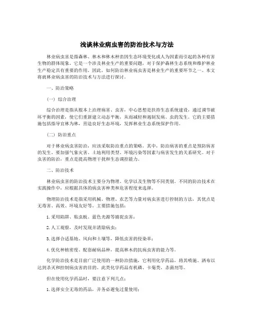 浅谈林业病虫害的防治技术与方法
