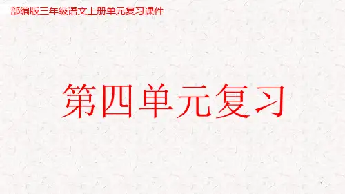 部编版三年级语文上册第四单元复习ppt课件