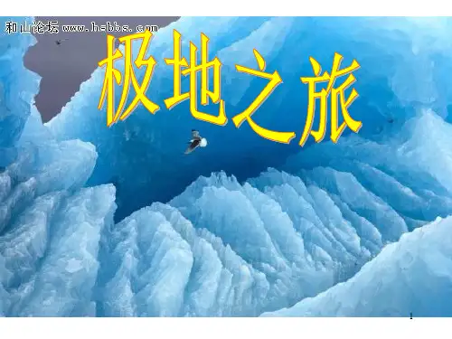高考地理一轮复习两极地区ppt课件
