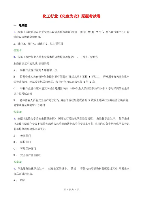 化危为安试题考试试卷(含答案)_最新版