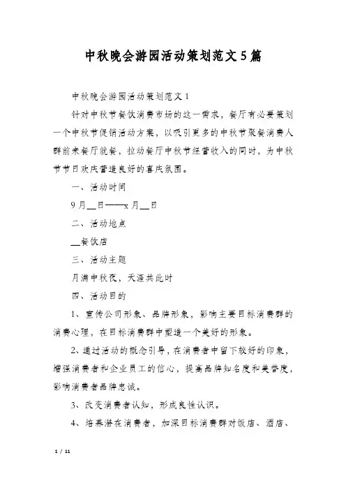 中秋晚会游园活动策划范文5篇