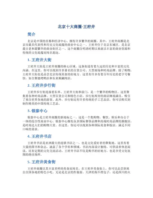 北京十大商圈 王府井