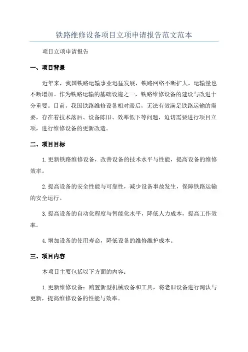铁路维修设备项目立项申请报告范文范本