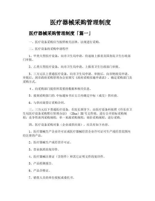 医疗器械采购管理制度