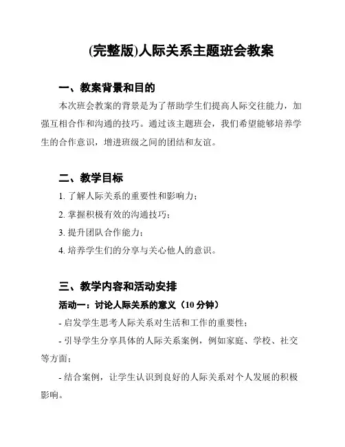 (完整版)人际关系主题班会教案