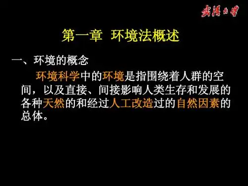 第一章  环境法概述