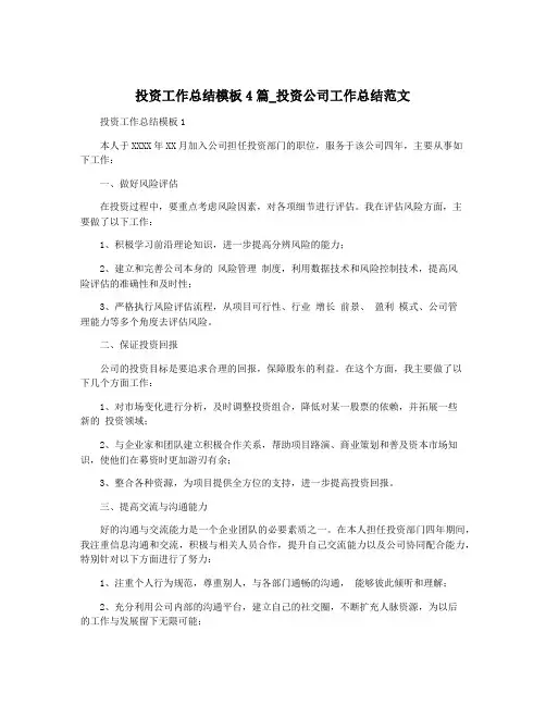投资工作总结模板4篇_投资公司工作总结范文