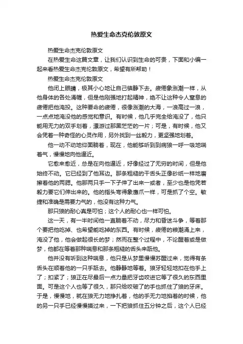 热爱生命杰克伦敦原文