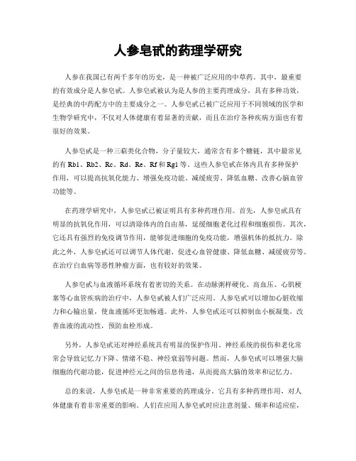 人参皂甙的药理学研究