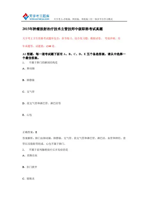 2015年肿瘤放射治疗技术主管技师中级职称考试真题
