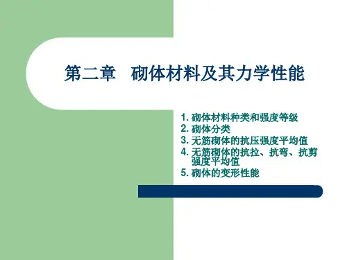 砌体材料及其力学性能砌筑材料及砌体种类