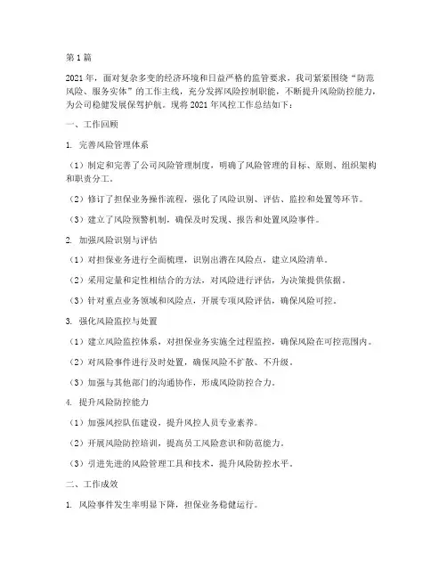 担保公司风控年度总结(3篇)