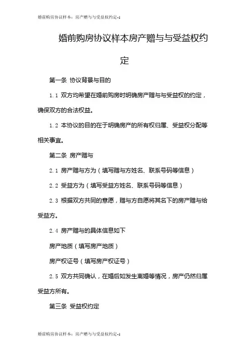 婚前购房协议样本：房产赠与与受益权约定