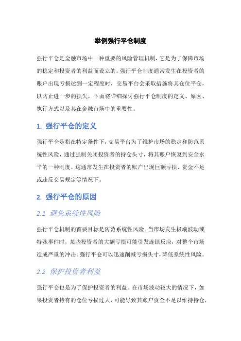 举例强行平仓制度