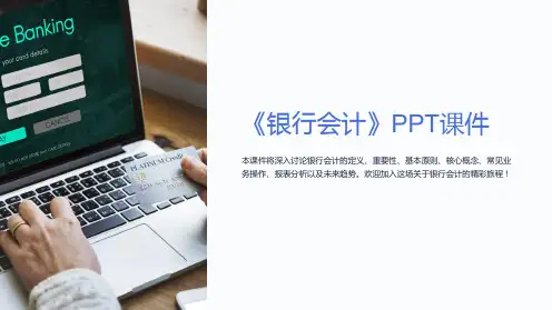 《银行会计》》课件