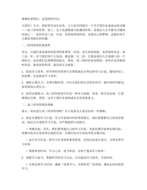 高三时间管理演讲稿范文