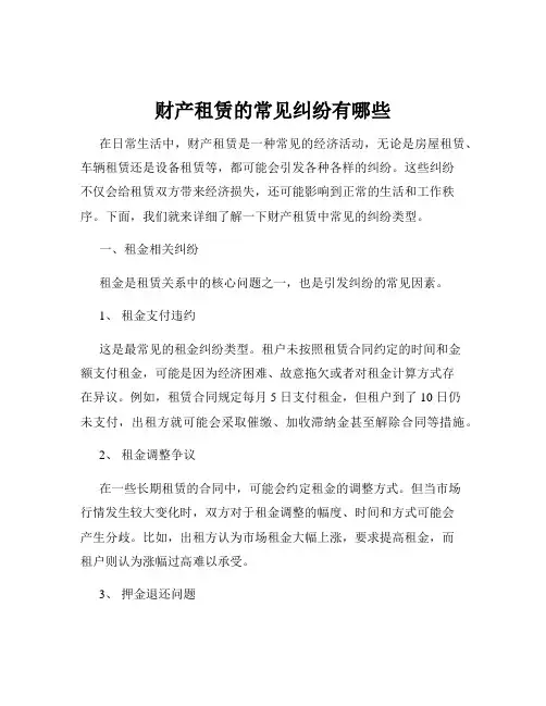 财产租赁的常见纠纷有哪些