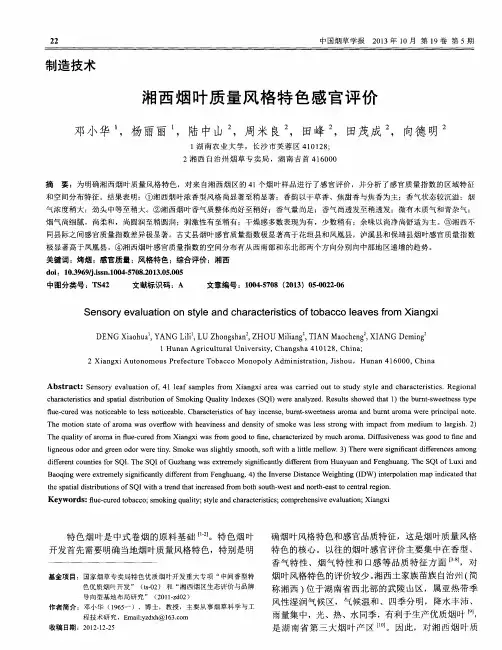 湘西烟叶质量风格特色感官评价