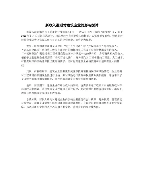 新收入准则对建筑企业的影响探讨