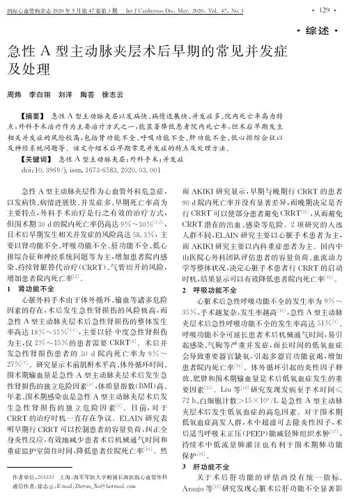 急性A型主动脉夹层术后早期的常见并发症及处理