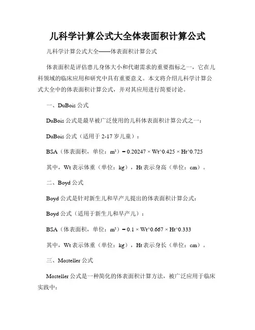 儿科学计算公式大全体表面积计算公式